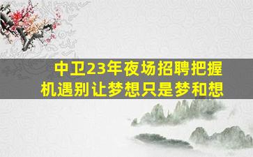 酒泉夜场招聘